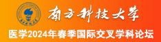 逼痒痒好想被操视频南方科技大学医学2024年春季国际交叉学科论坛